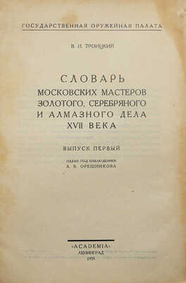 Троицкий В.И. Словарь московских мастеров золотого, серебряного и алмазного дела XVII века. [В 2 вып.] Л., 1928-1930.